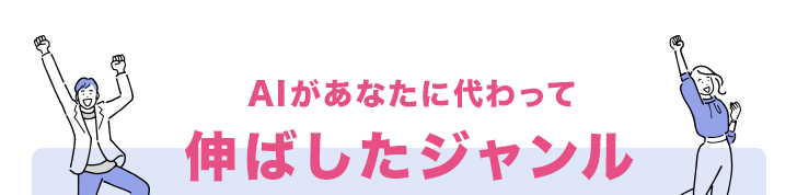 あなたに代わってAIが伸ばしたジャンル