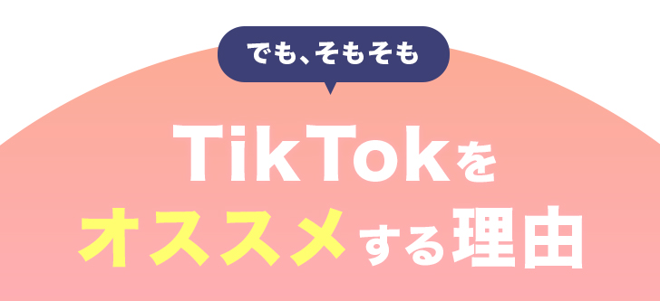 TikTokをオススメする理由