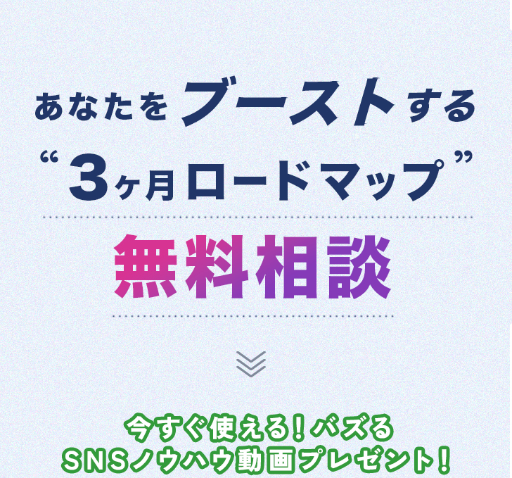 3ヶ月ロードマップ無料相談