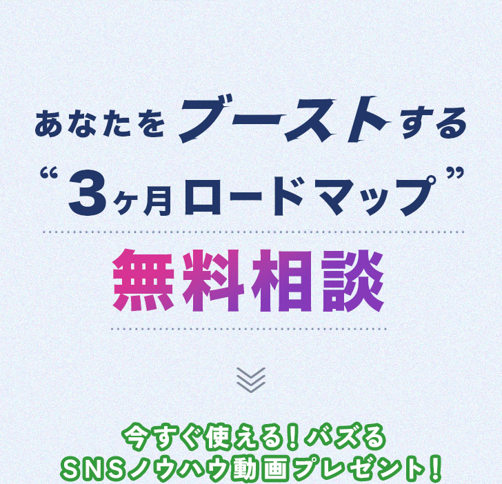3ヶ月ロードマップ無料相談
