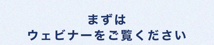 ウェビナーをご覧ください。
