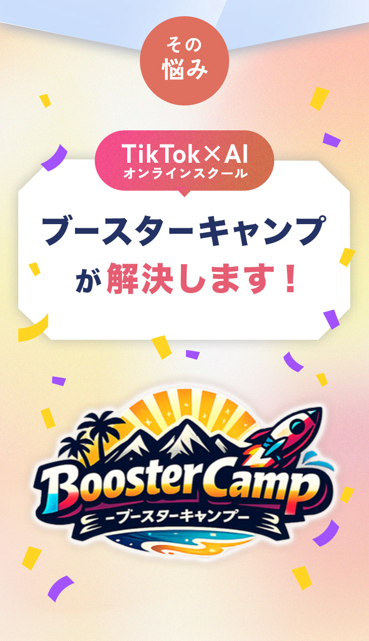 ブースターキャンプが解決します！