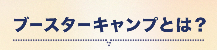 ブースターキャンプとは