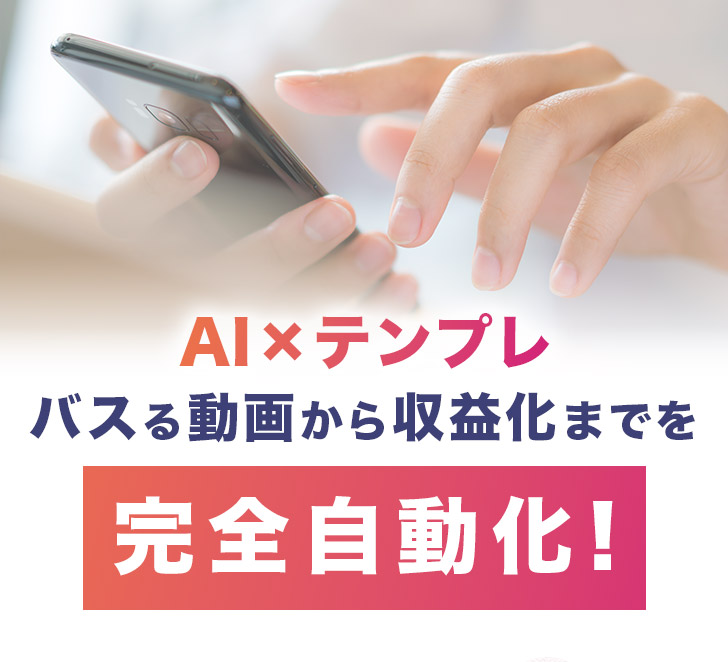 AI×TikTokで完全自動化