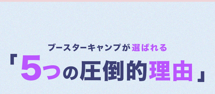 ブースターキャンプが選ばれる理由