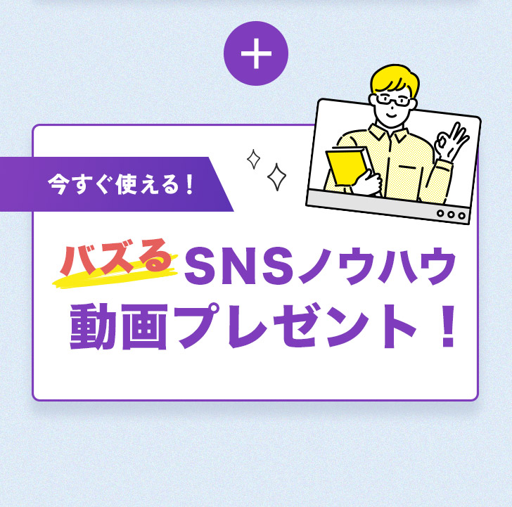 バズるSNSノウハウ動画プレゼント！