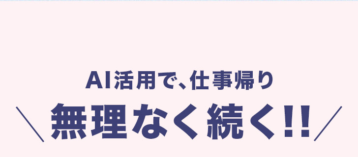 無理なく続く！