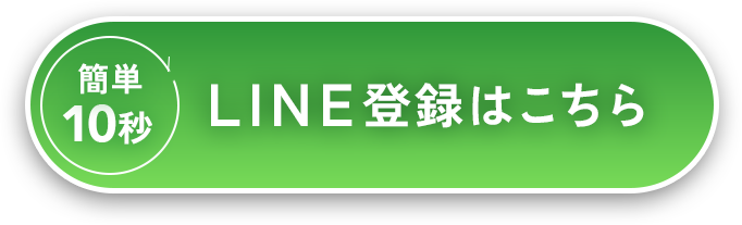 LINE登録はこちら